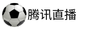 腾讯体育直播